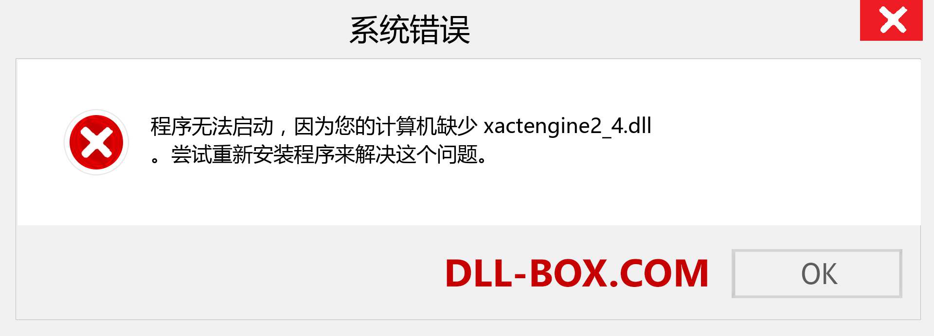 xactengine2_4.dll 文件丢失？。 适用于 Windows 7、8、10 的下载 - 修复 Windows、照片、图像上的 xactengine2_4 dll 丢失错误